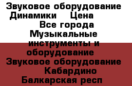 Звуковое оборудование “Динамики“ › Цена ­ 3 500 - Все города Музыкальные инструменты и оборудование » Звуковое оборудование   . Кабардино-Балкарская респ.